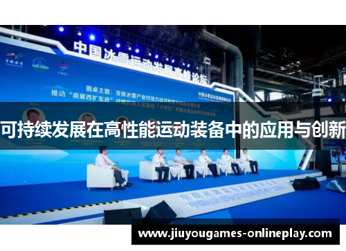 可持续发展在高性能运动装备中的应用与创新