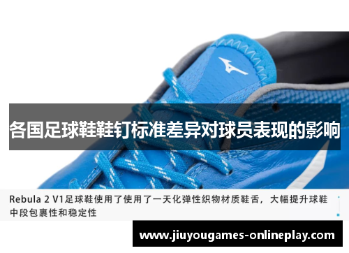 各国足球鞋鞋钉标准差异对球员表现的影响