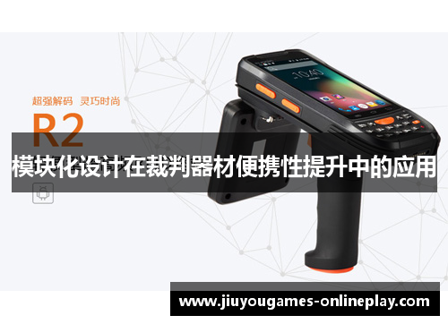 模块化设计在裁判器材便携性提升中的应用