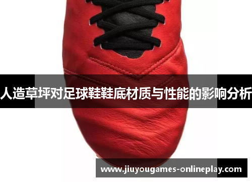 人造草坪对足球鞋鞋底材质与性能的影响分析
