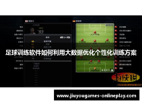 足球训练软件如何利用大数据优化个性化训练方案
