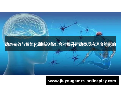 动态光效与智能化训练设备结合对提升运动员反应速度的影响