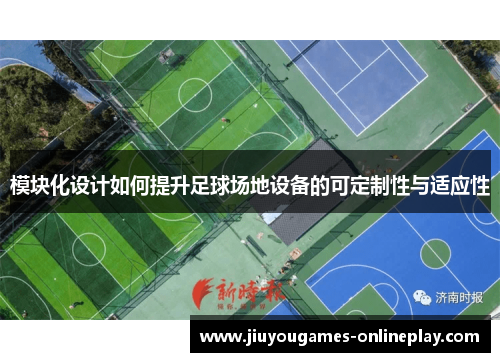 模块化设计如何提升足球场地设备的可定制性与适应性